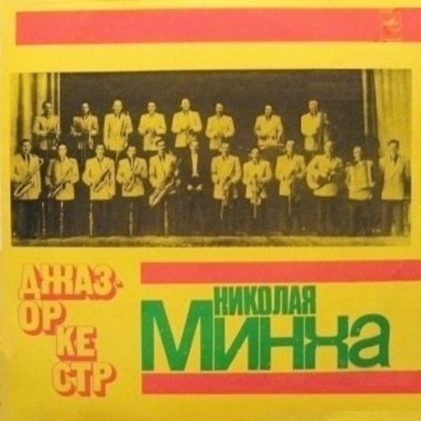 Джаз-оркестр п.у. Николая Минха (LP 1976).jpg