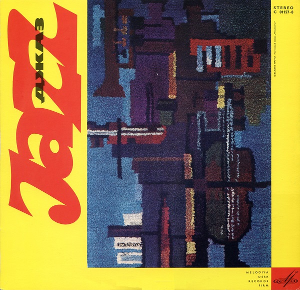Various - Джаз '65. Молодежные джазовые ансамбли Москвы. Часть 1 (LP 1968).jpg