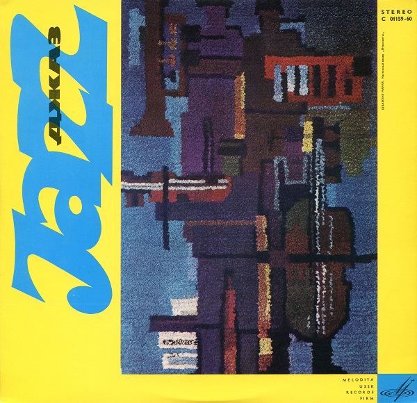 Various - Джаз '65. Молодежные джазовые ансамбли Москвы. Часть 2 (LP 1968).jpg