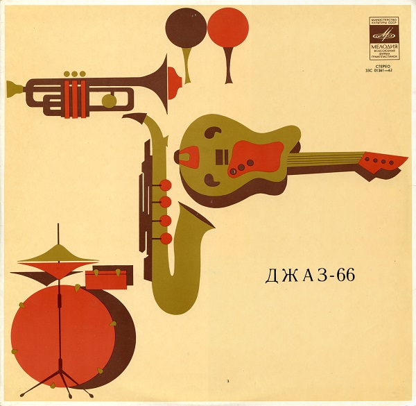 Джаз '66 (LP 1966).jpg