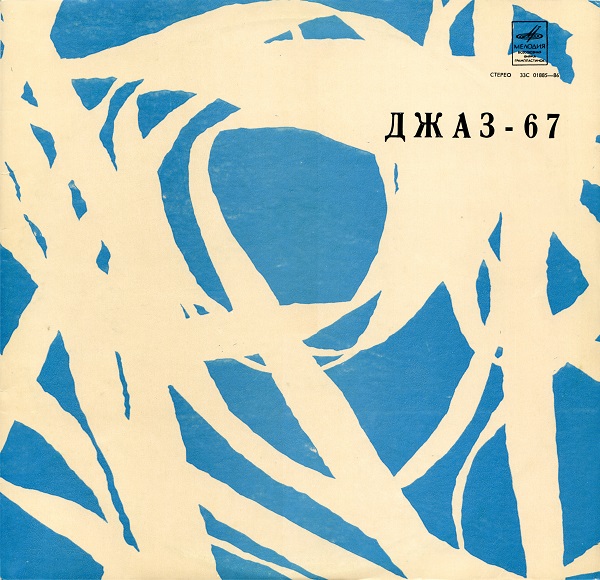 Джаз '67 (LP 1970).jpg