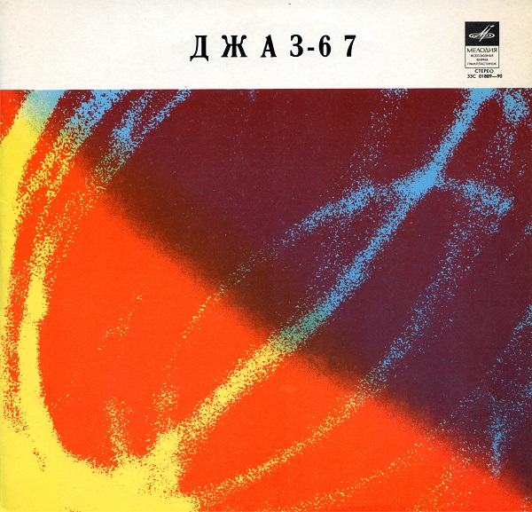 Джаз '67 ч.3 (LP 1970).jpg