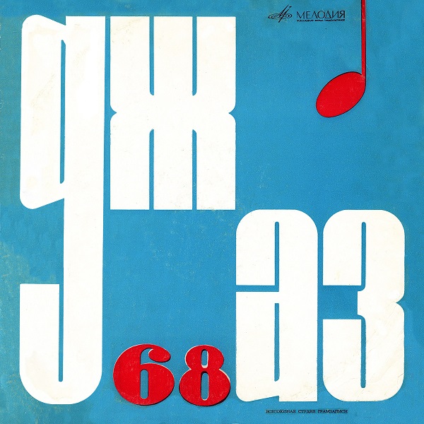 Various - Джаз '68 (LP 1968).jpg