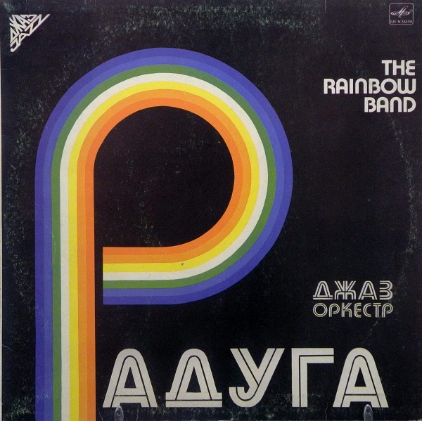 Джаз-Oркестр Радуга (LP 1983).jpg