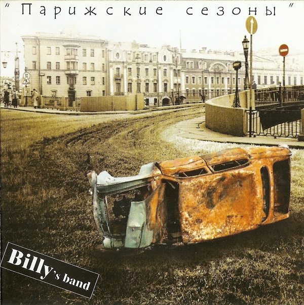 Billy's band - Парижские сезоны (2003).jpg