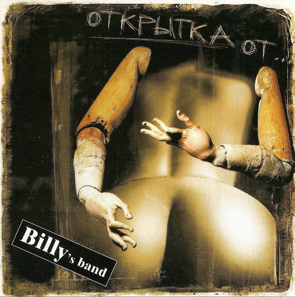 Billy's band - Открытка от... (2003).jpg