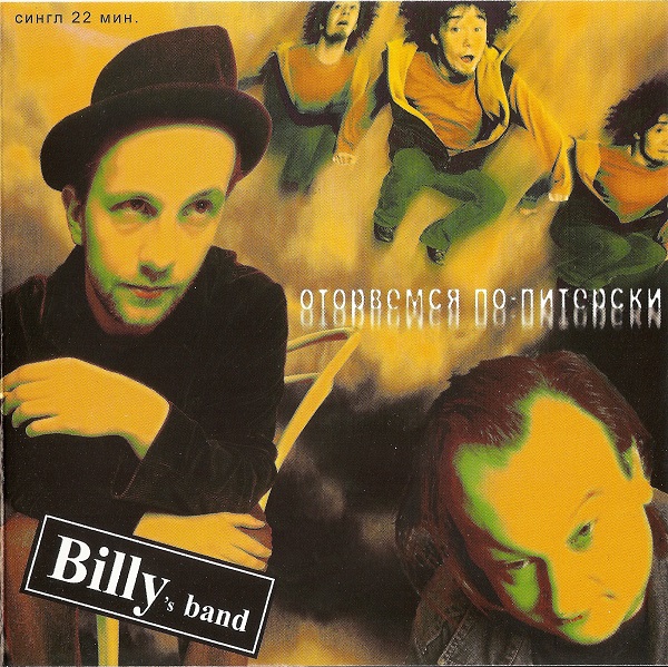 Billy's band - Оторвемся по-питерски (2004).jpg
