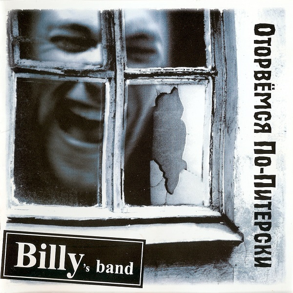 Billy's band - Оторвемся по-питерски (2005).jpg
