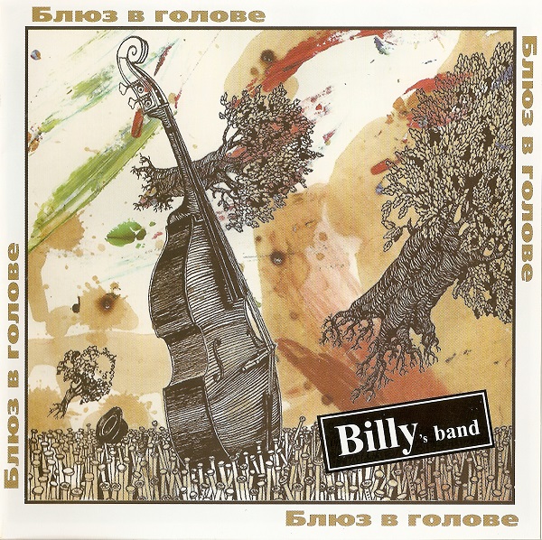 Billy's band - Блюз в голове (2006).jpg