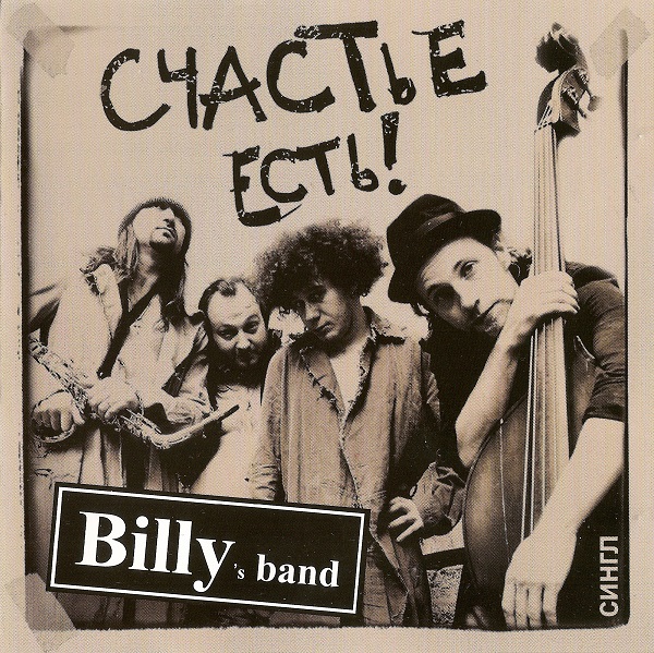Billy's band - Счастье есть! (2006).jpg