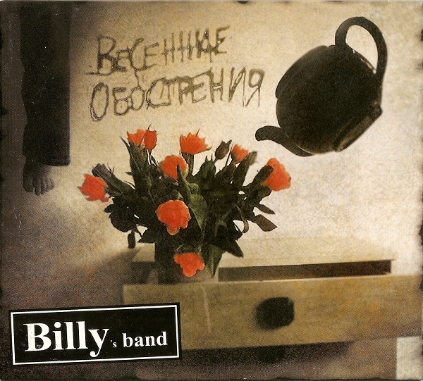 Billy's band - Весенние обострения (2007).jpg