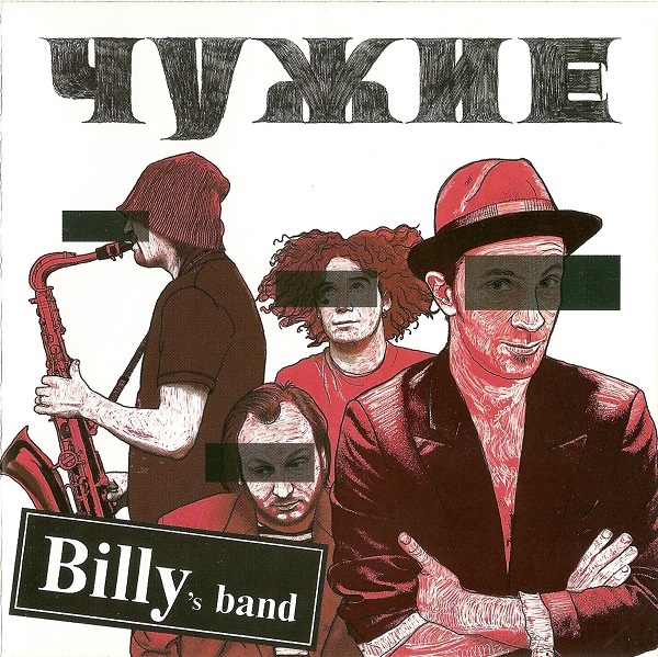 Billy's band - Чужие (2007).jpg