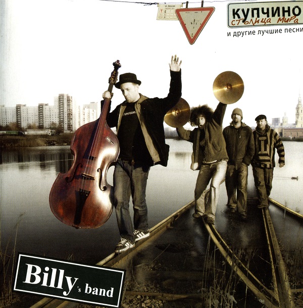 Billy's band - Купчино - столица мира и другие лучшие песни (2008).jpg