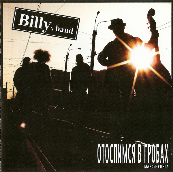 Billy's band - Отоспимся в гробах (2008).jpg