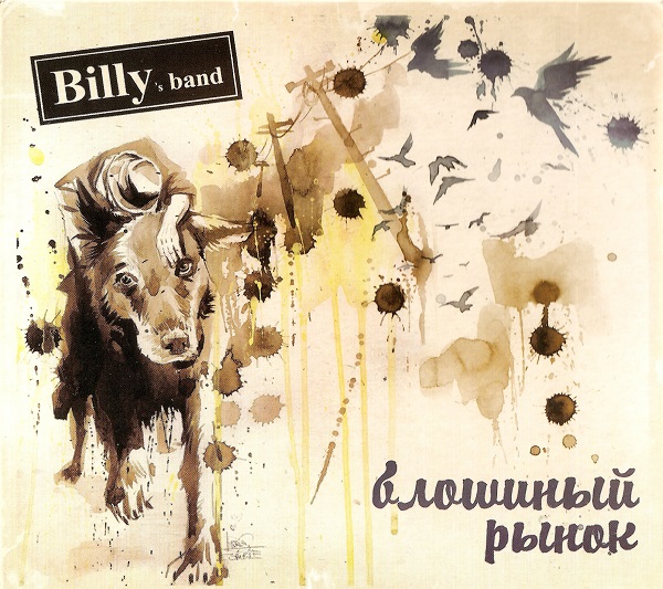 Billy's band - Блошиный рынок (2010).jpg