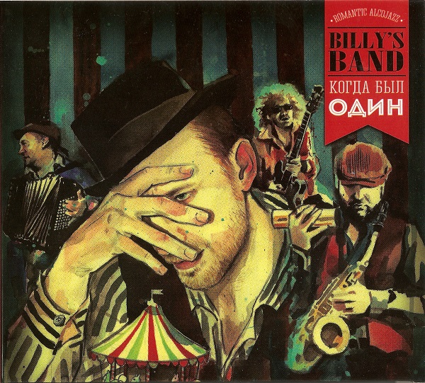 Billy's band - Когда был один (2013).jpg