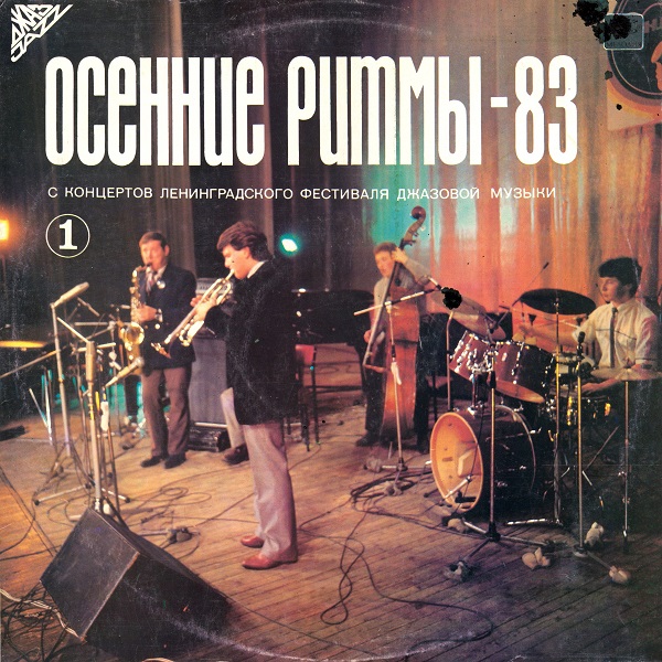 Various - Осенние Ритмы-83 I (1985).jpg