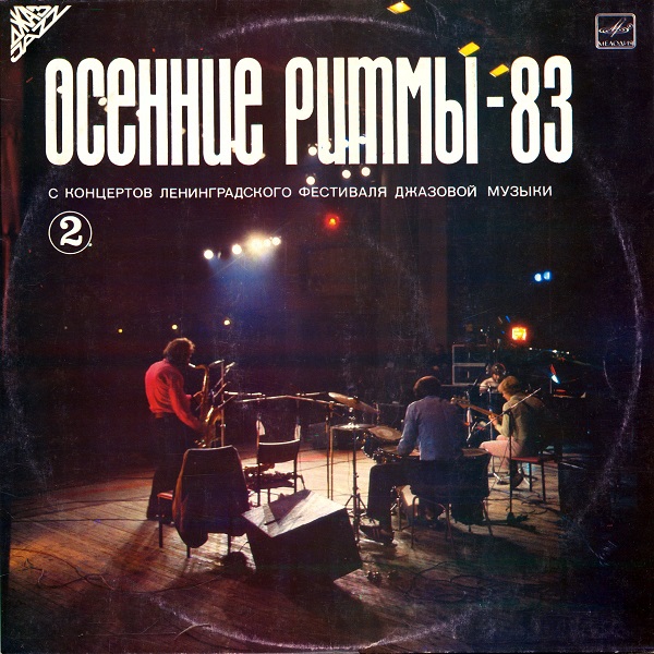 Various - Осенние Ритмы-83 II (1985).jpg