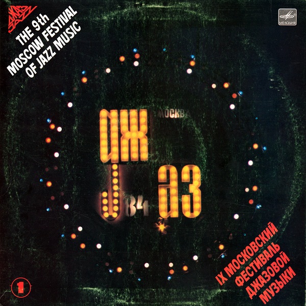 Various – Джаз-84. IX Московский Фестиваль Джазовой Музыки I (1985).jpg