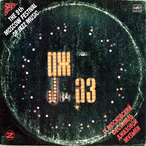 Various – Джаз-84. IX Московский Фестиваль Джазовой Музыки II (1985).jpg