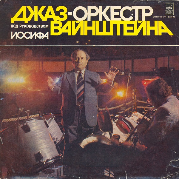 Джаз-оркестр Иосифа Вайнштейна (1979).jpg