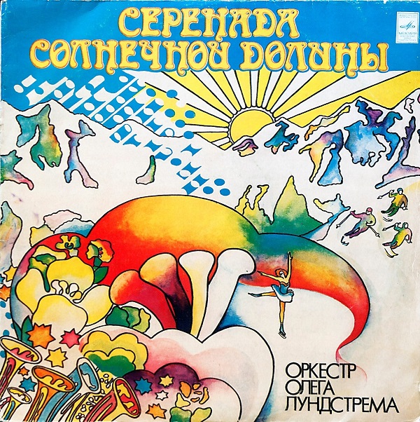Оркестр Олега Лундстрема - Серенада Солнечной Долины (1976).jpg