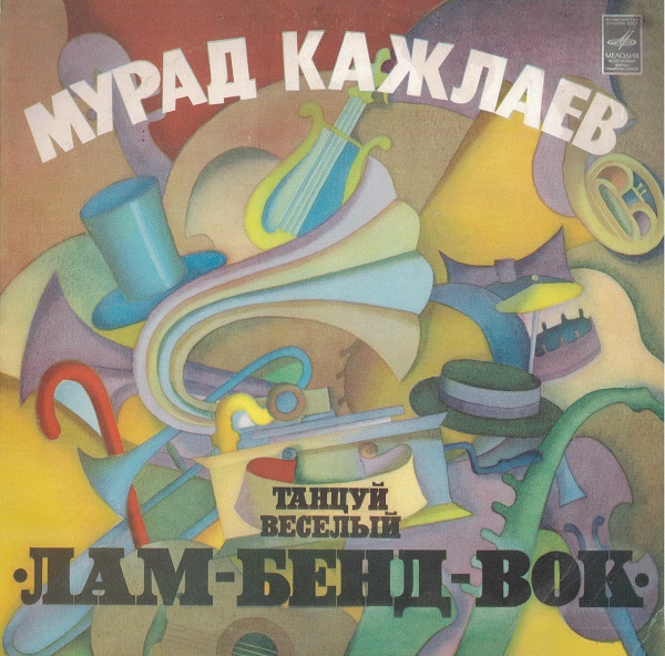 Мурад Кажлаев - Танцуй Веселый 'Лам-Бенд-Вок' (1981).jpg