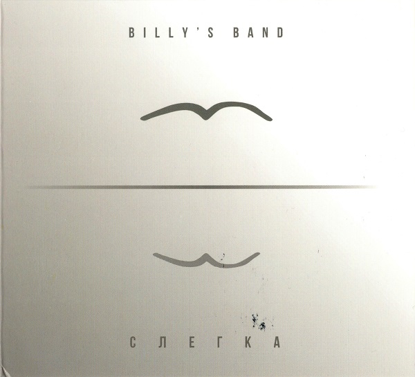 Billy's band - Слегка (2016).jpg