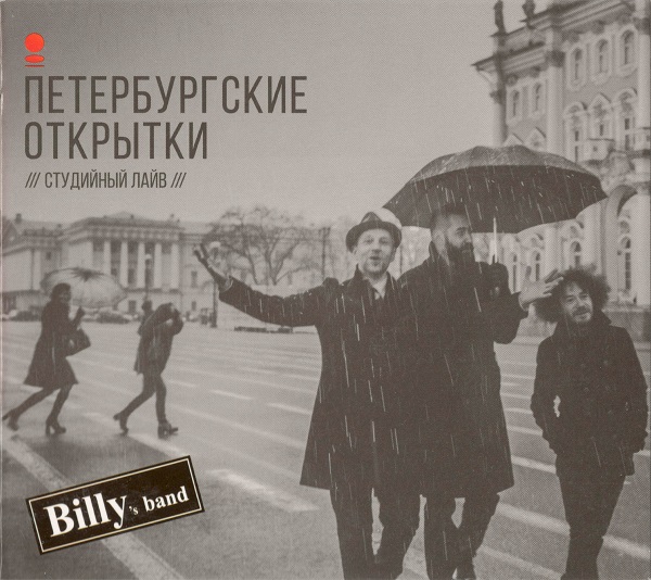 Billy's band - Петербургские открытки (2017).jpg
