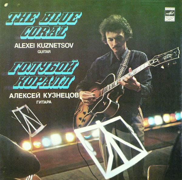 Алексей Кузнецов - Голубой коралл (LP 1981).jpg