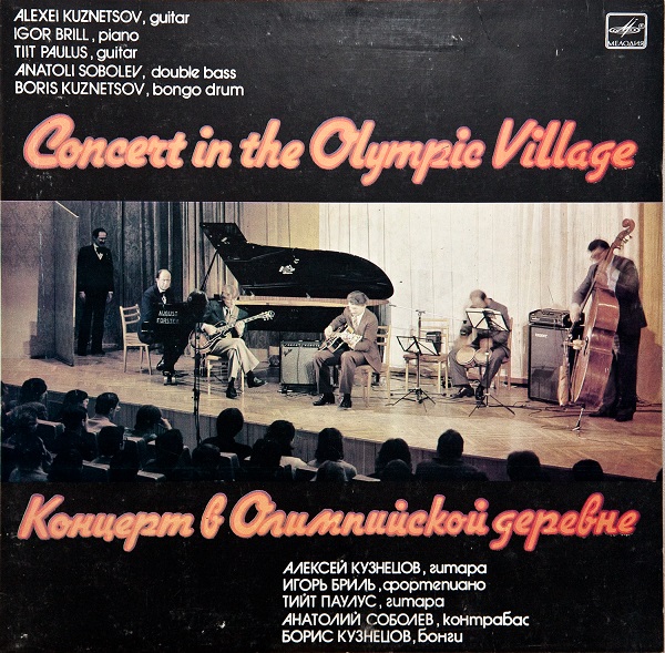 Алексей Кузнецов - Концерт в Олимпийской деревне I (LP 1985).jpg