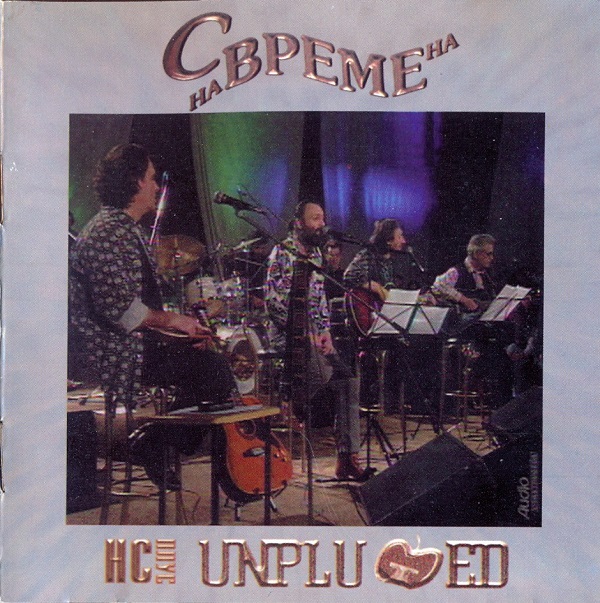 S vremena na vreme - Unplugged (1996).jpg