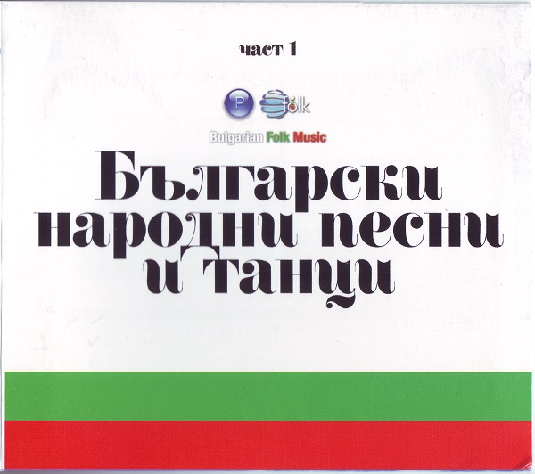 Български Народни Песни и Танци 1.jpg
