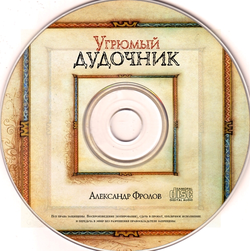 Угрюмый дудочник (CD).jpg