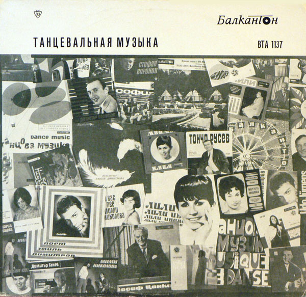 Various - Забавна И Танцова Музика (LP 1968) (Балкантон ВТА 1137).jpeg