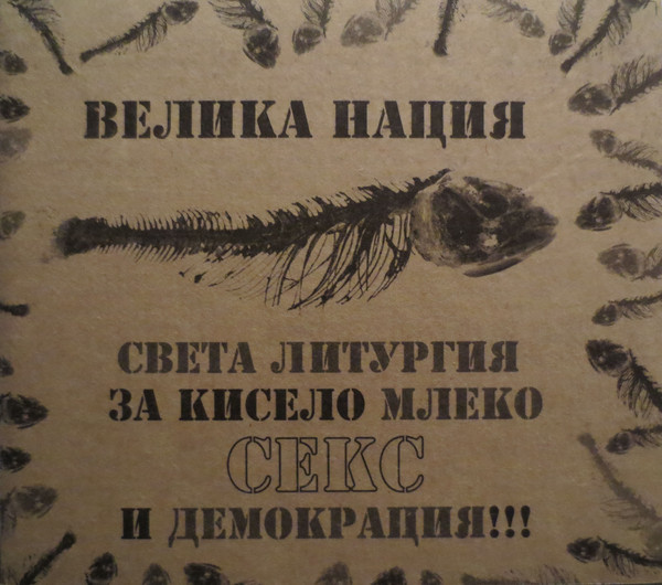 Various - Велика Нация (2005).jpg